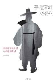 두 얼굴의 조선사 - 군자의 얼굴을 한 야만의 오백 년